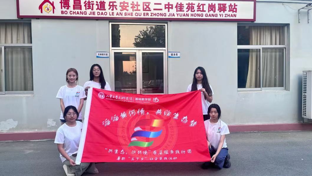 山東工藝美術學院基礎教學部“興生態(tài)，護環(huán)境”基層服務踐行團開展 “生態(tài)環(huán)境保護