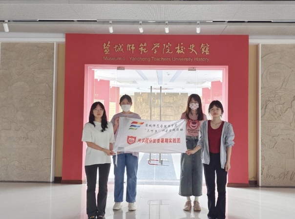 鹽城師范學(xué)院商學(xué)院分團(tuán)委實(shí)踐部三下鄉(xiāng)：追憶校史，繼往開
