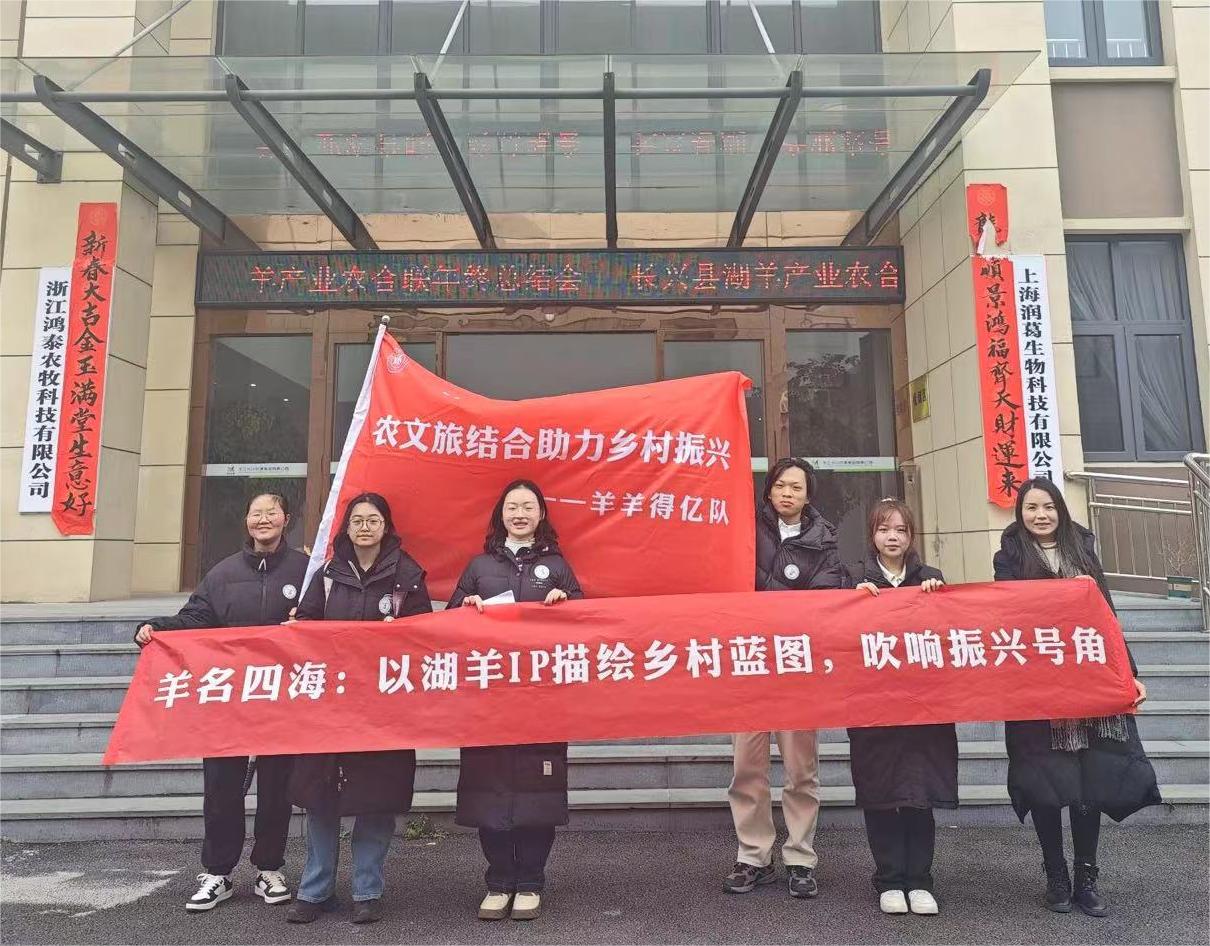 浙江水利水電學(xué)院學(xué)子走進(jìn)湖州長興呂山鄉(xiāng) --以湖羊IP