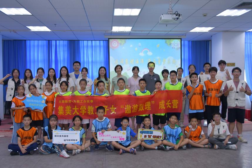 集美大學(xué)理學(xué)院暑期社會(huì)實(shí)踐隊(duì)開(kāi)展“遨游數(shù)理”成長(zhǎng)營(yíng)活動(dòng)