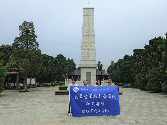 “追尋紅色記憶，牢記初心使命”南通理工學(xué)院“追夢尋初