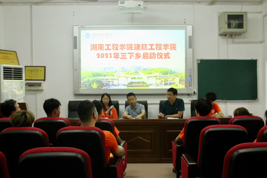 “建造之美，賦能鄉(xiāng)村”——湖工學子舉行2023年暑期“三