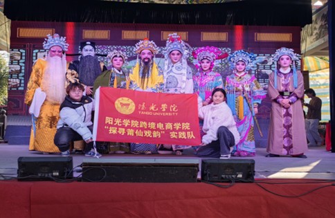 陽(yáng)光學(xué)院跨境電商學(xué)院探尋莆仙戲韻實(shí)踐隊(duì)赴福建省莆田市荔城區(qū)開(kāi)展社會(huì)實(shí)踐活動(dòng)