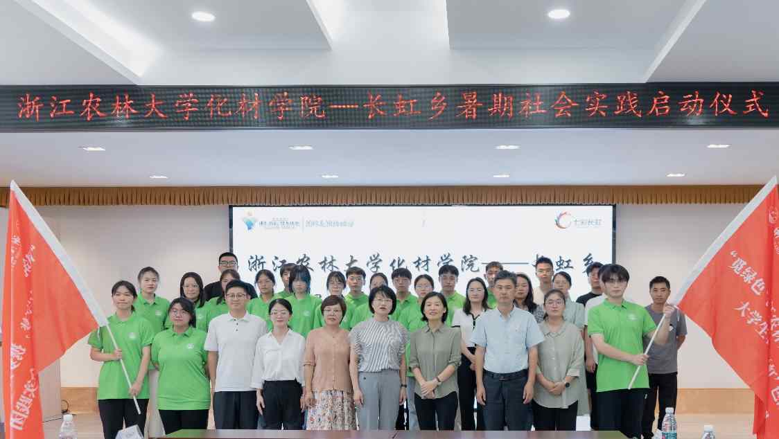 浙江農(nóng)林大學(xué)化材學(xué)院長虹鄉(xiāng)暑期社會實(shí)踐啟動儀式順利