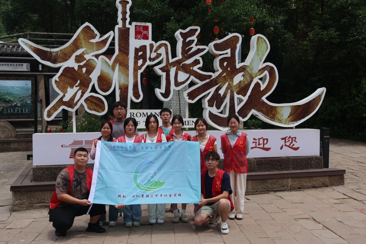 文史學(xué)子“三下鄉(xiāng)”，傳統(tǒng)文化我弘揚(yáng)（一）││ 游千年蜀道，覓蜀漢遺蹤
