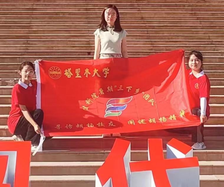 “尋訪胡楊校友，闡述胡楊精神”三下鄉(xiāng)活動(dòng)心得(四)
