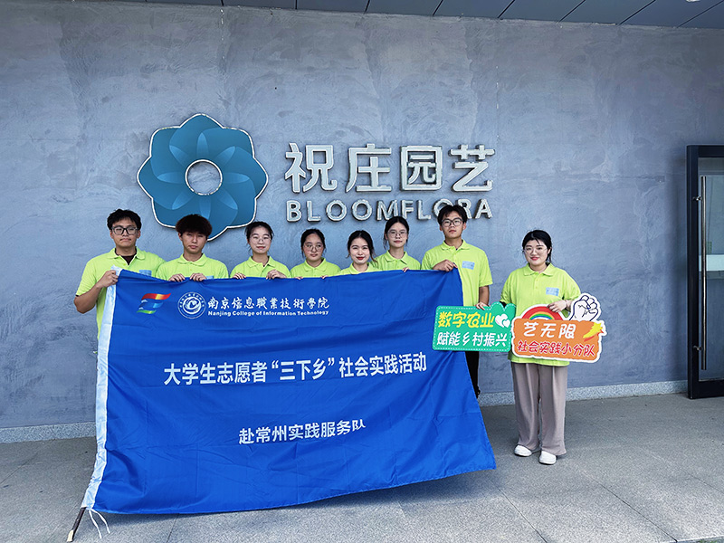 南信院學(xué)子赴常州市開展暑期三下鄉(xiāng)社會實踐：凝聚數(shù)農(nóng)力