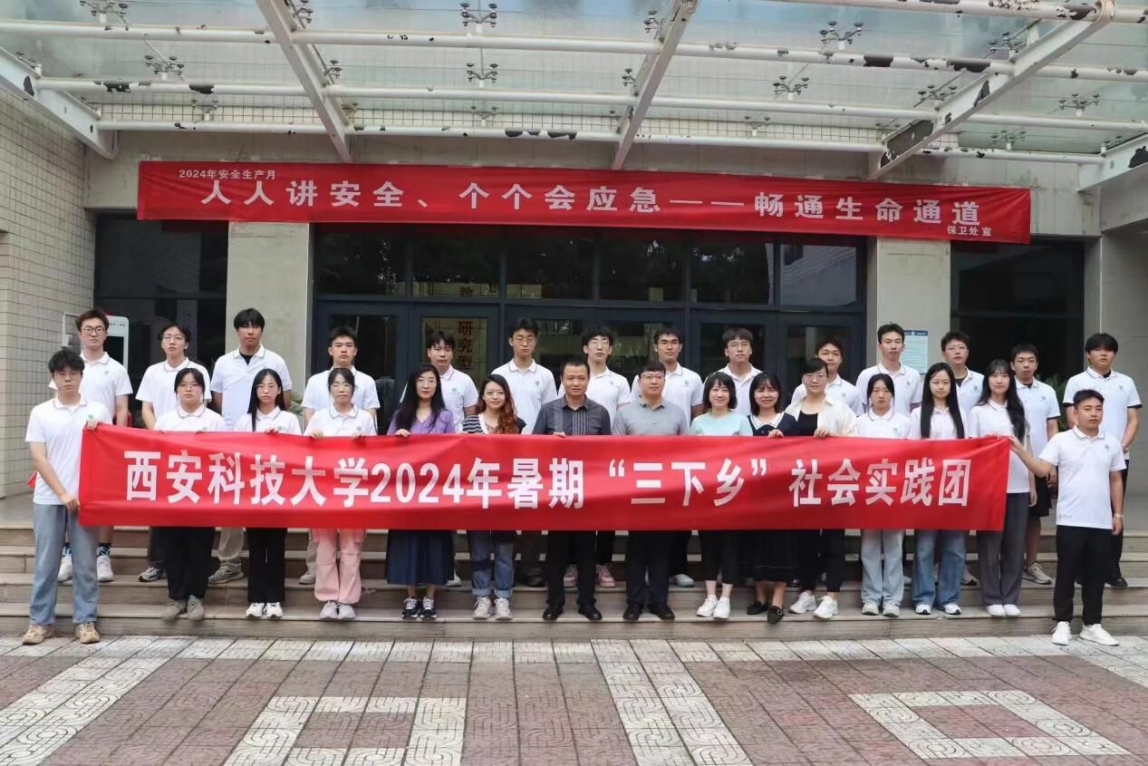 西安科技大學(xué)通信學(xué)院三下鄉(xiāng)社會(huì)實(shí)踐出征