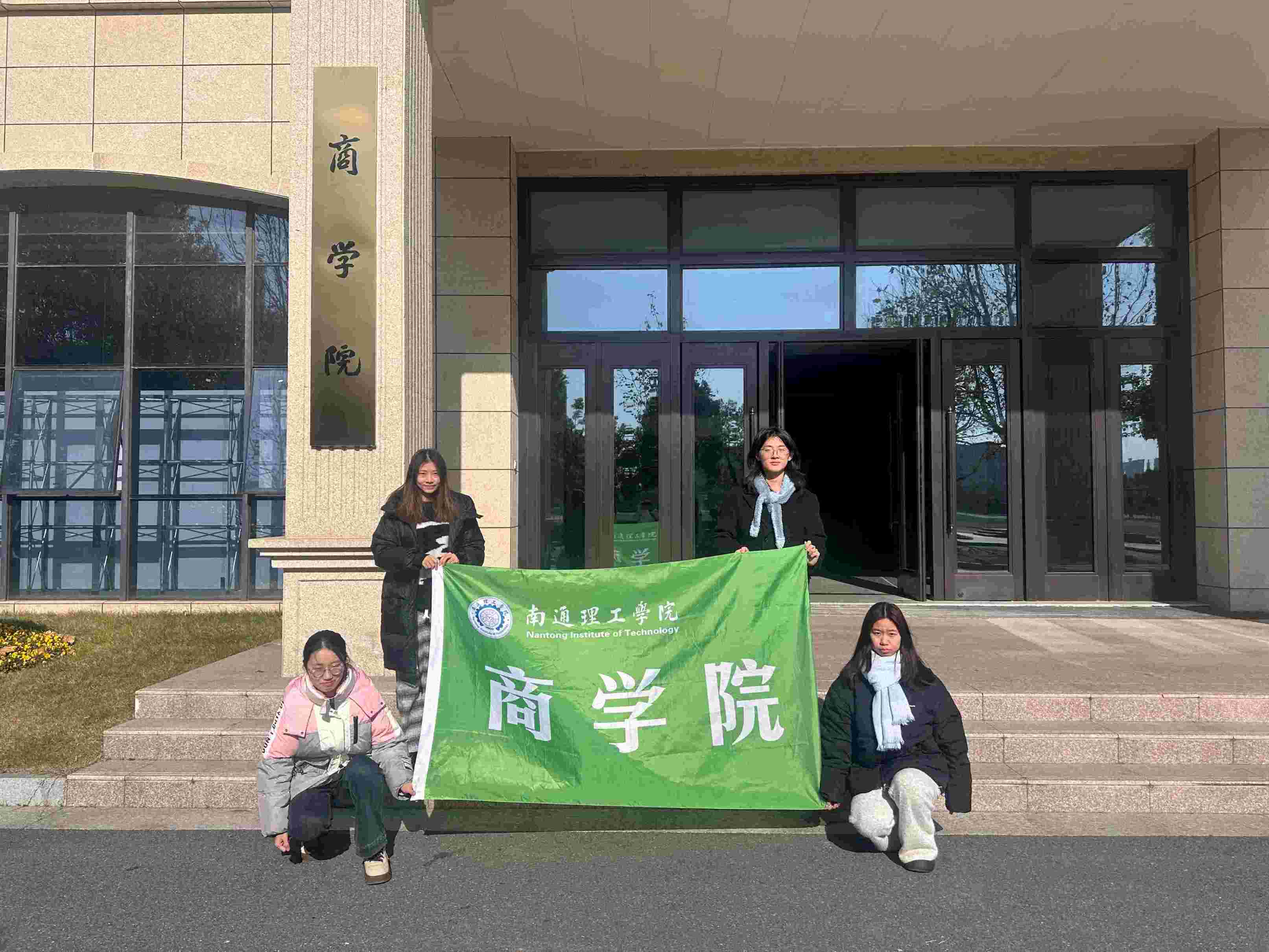 南通理工學(xué)院商學(xué)院“要從容應(yīng)隊”開展“暖冬護(hù)安，消防同行”實(shí)踐活動