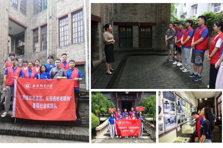 薪火相傳——西安郵電大學(xué)“紅柏”宣講團(tuán)開展暑期社會(huì)實(shí)踐