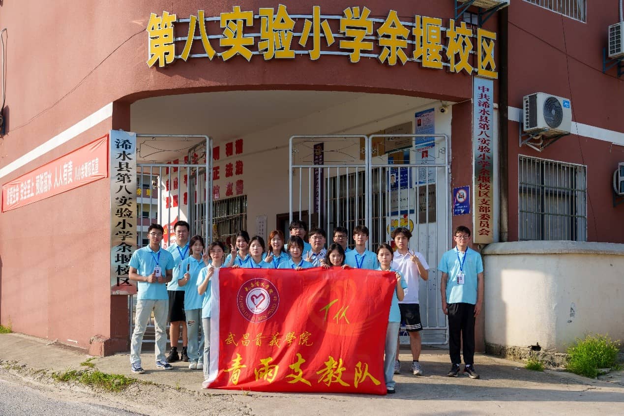青雨支教情潤(rùn)童心，筑夢(mèng)未來共繪七彩