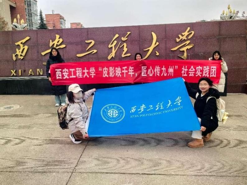 【西安工程大學(xué)寒假社會(huì)實(shí)踐總結(jié)】探尋非遺之光，共赴皮影之約