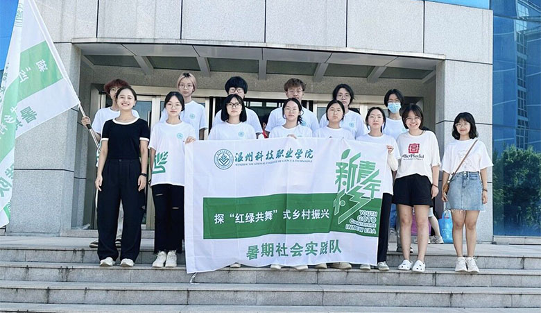 “雙百雙進(jìn)”社會(huì)實(shí)踐|溫州科技職業(yè)學(xué)院學(xué)子探 “八八戰(zhàn)略”背景下“紅綠共舞”式鄉(xiāng)村振興之路